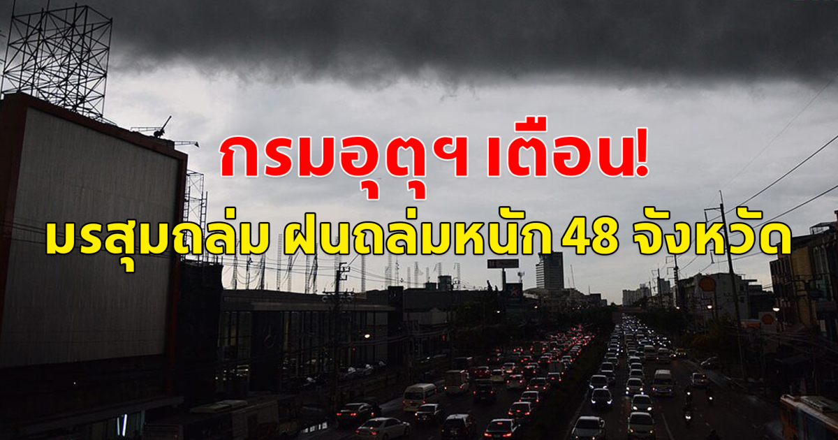 กรมอุตุฯ เตือน! มรสุมถล่ม ฝนถล่มหนัก 48 จังหวัด