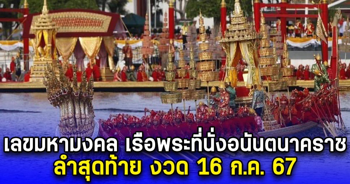 เลขมหามงคล เรือพระที่นั่งอนันตนาคราช ลำสุดท้าย