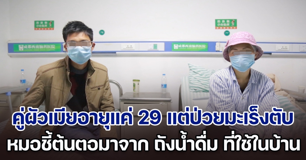 อุทาหรณ์! คู่สามีภรรยาอายุแค่ 29 แต่ป่วยมะเร็งตับพร้อมกัน หมอพบสาเหตุมาจาก ถังน้ำดื่ม ที่ใช้กันแทบจะทุกบ้าน (ตปท.)