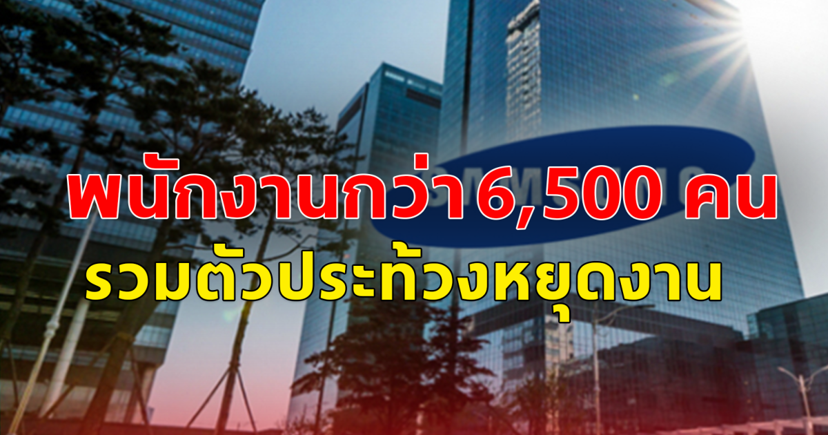 พนักงานบริษัท Samsung Electronics กว่า 6,500 คน ประท้วงหยุดงาน (ตปท.)