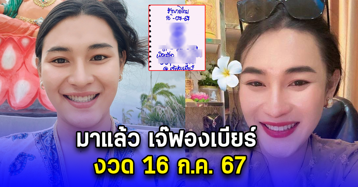 มาแล้ว เจ๊ฟองเบียร์ งวด 16 ก.ค. 67