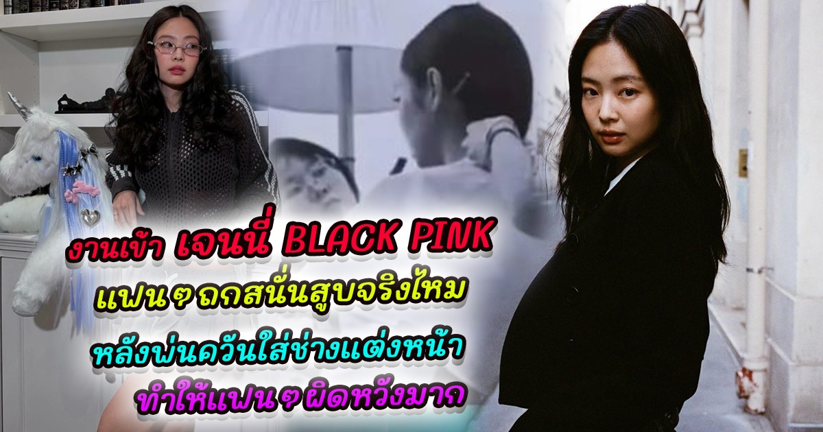 เจนนี่ Blackpink กับลุคออกงานล่าสุด ทำชาวเน็ตวิจารณ์สนั่น จนแฟนๆต้องออกมาปกป้อง แต่แล้ว เจนนี่ ก็งานเข้า หลังเผยเบื้องหลังการทำงาน ทำให้แฟนๆผิดหวังมาก