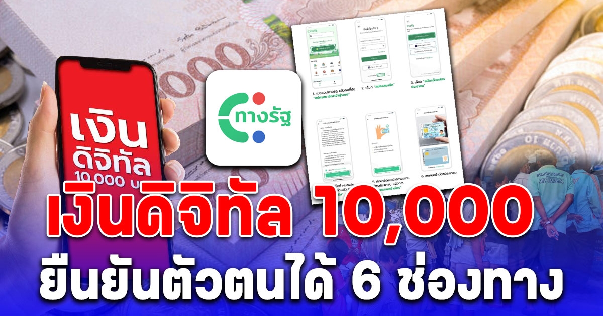 ลงทะเบียนเงินดิจิทัล 10,000 ยืนยันตัวตนได้ 6 ช่องทาง ทำด้วยตัวเองง่ายๆ