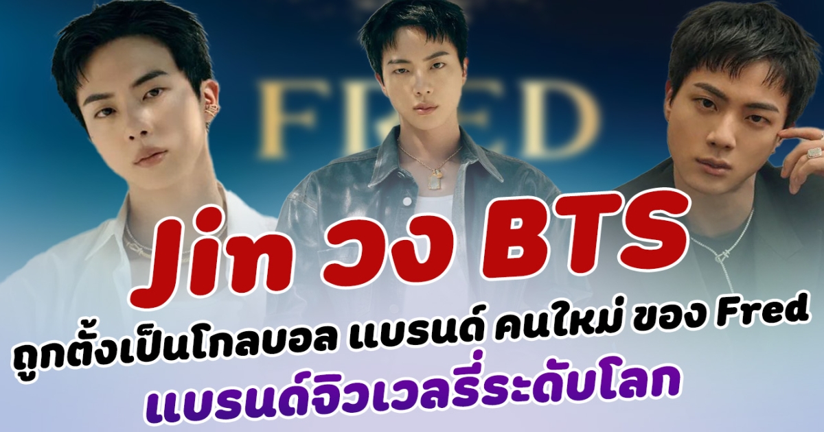 ปังไม่หยุด Jin วง BTS ถูกแต่งตั้งเป็นโกลบอล แบรนด์แอมบาสเดอร์ คนใหม่ ของ Fred แบรนด์จิวเวลรี่ระดับโลก เหล่าอาร์มี่แห่ร่วมยินดี