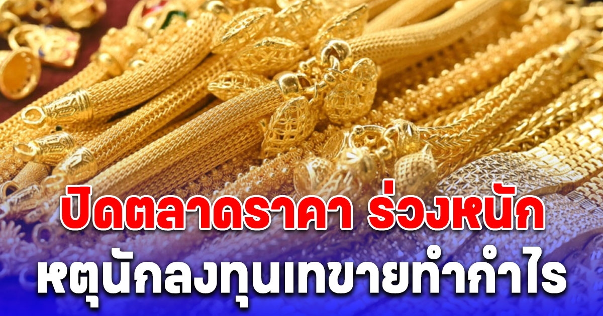 สรุปราคาทองวันนี้ 9 กรกฎาคม 2567