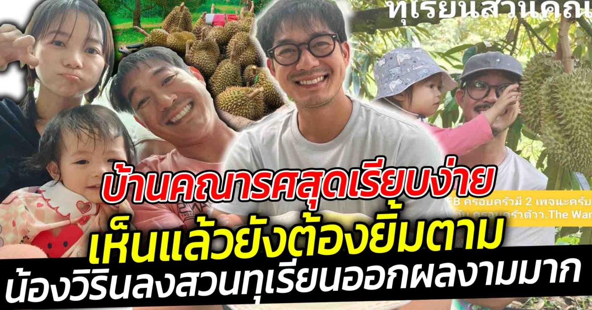 บ้านคณารศสุด เรียบง่าย เห็นแล้วยังต้องยิ้มตาม ชีวิตรักลงตัวขึ้น