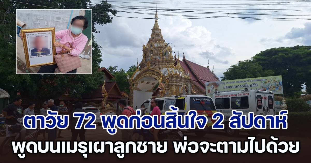 ชาวบ้านแห่ตีเลข ตาวัย 72 พูดก่อนสิ้นใจ 2 สัปดาห์ ประกาศบนเมรุเผาลูกชาย พ่อจะตามไปด้วย แล้วก็ไปจริง ๆ