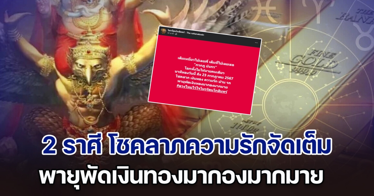 นาทีทอง! โหรฯ ดัง เผยมีแค่ 2 ราศี โชคลาภความรักจัดเต็ม พายุพัดเงินทองมากองมากมาย