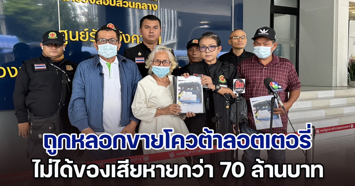 ร้องกองปราบ ถูกหลอกขายโควต้าลอตเตอรี่ทิพย์ เสียหายกว่า 70 ล้านบาท