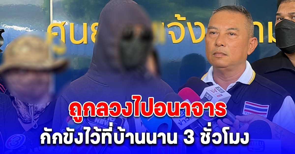 แม่พาลูกสาววัย 15 เข้าร้องกองปราบช่วยหลังถูกชายใช้มีดจี้บังคับลวงไปอนาจาร และกักขังไว้ที่บ้านนาน 3 ชั่วโมง