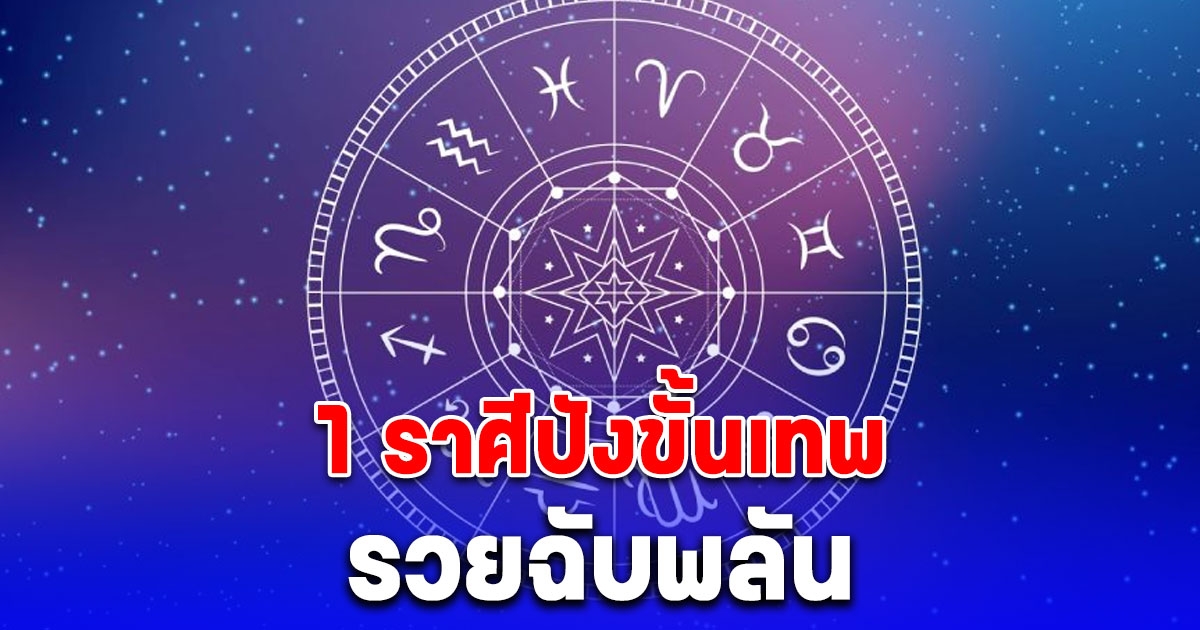 ราศีเดียวเท่านั้น เกิดโชคฉับพลันดวงชะตาดีไปหนึ่งปี