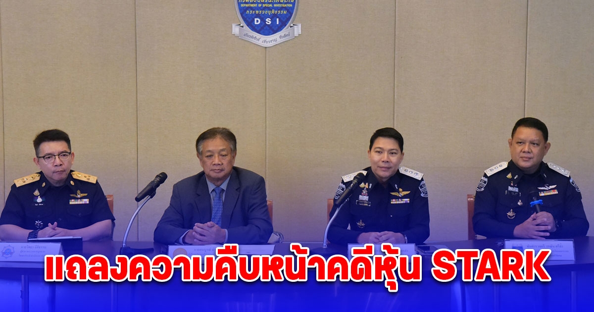 โฆษกกระทรวงยุติธรรมฝ่ายการเมืองร่วมกับ DSI และ ปปง. แถลงข่าวความคืบหน้าคดีหุ้น STARK