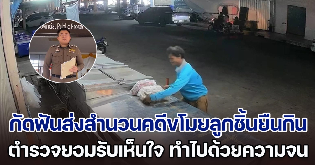 ตร.บุรีรัมย์กัดฟันส่งสำนวนคดีขโมยลูกชิ้นยืนกิน ยอมรับเห็นใจ ทำไปด้วยความจน