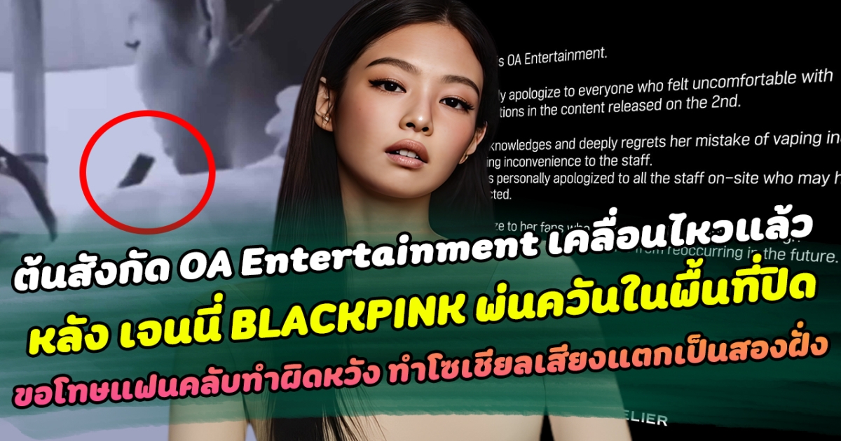 ต้นสังกัด OA Entertainment เคลื่อนไหวแล้ว หลัง เจนนี่ BLACKPINK พ่นควันในพื้นที่ปิด รับผิด ขอโทษแฟนคลับที่ทำให้ผิดหวัง ทำโซเชียลเสียงแตกเป็นสองฝั่ง