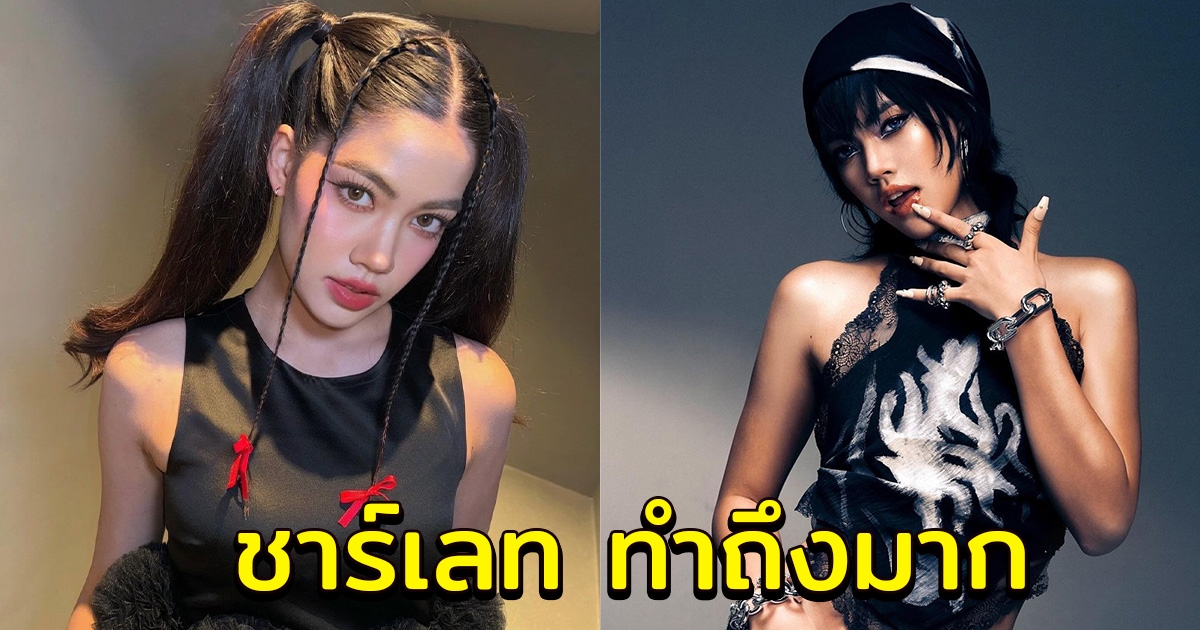 ชาร์เลท วาศิตา ทำถึงมาก แปลงร่างเป็น ลิซ่า ในลุค ROCKSTAR