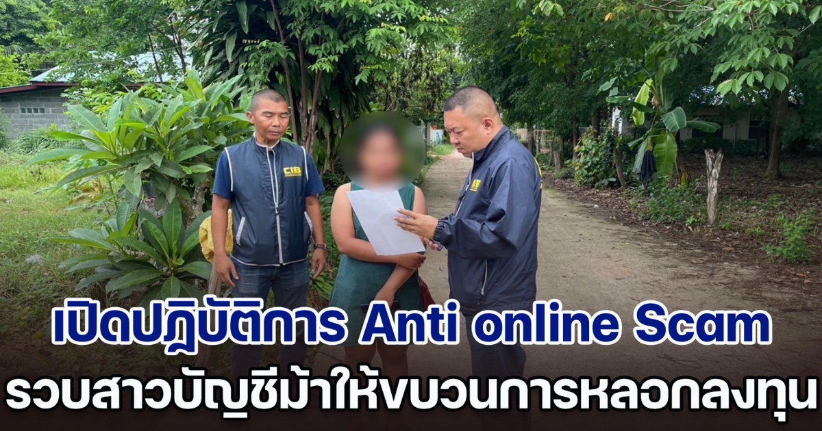 เปิดปฏิบัติการ Anti online Scam (AOC) รวบสาวเปิดบัญชีม้าให้ขบวนการหลอกลงทุน