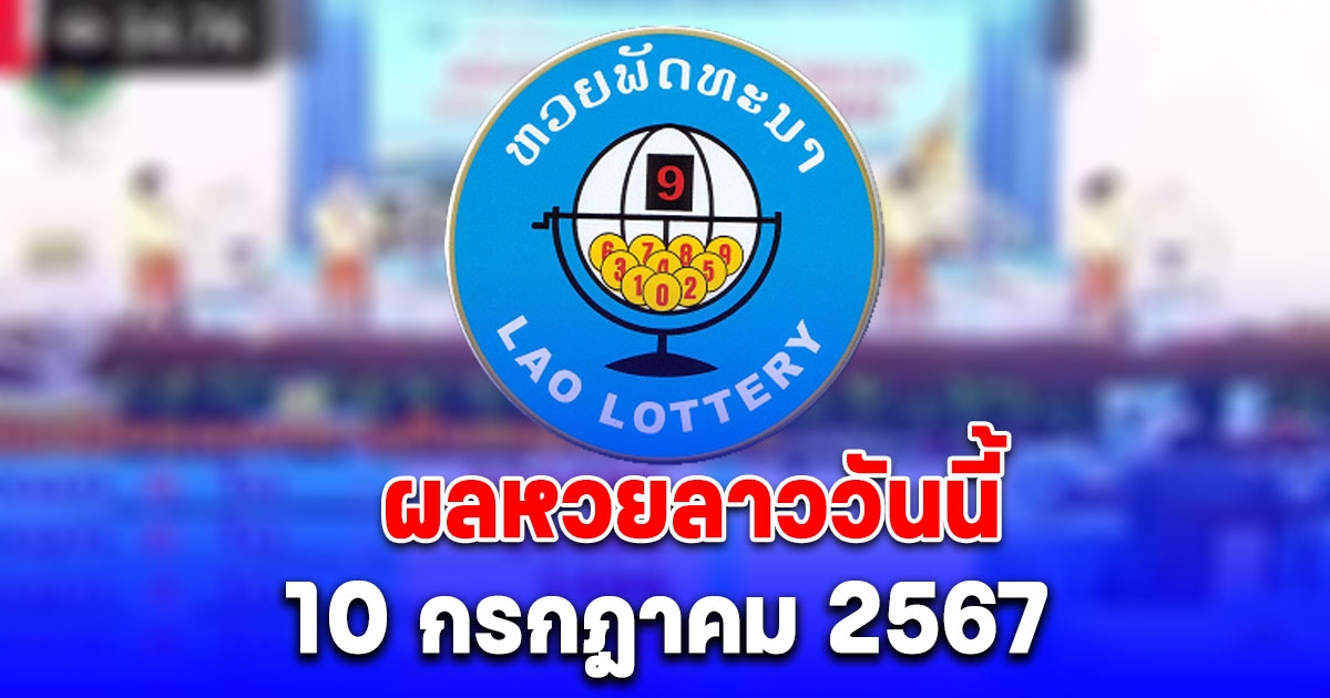 ผลหวยลาววันนี้ 10 กรกฎาคม 2567