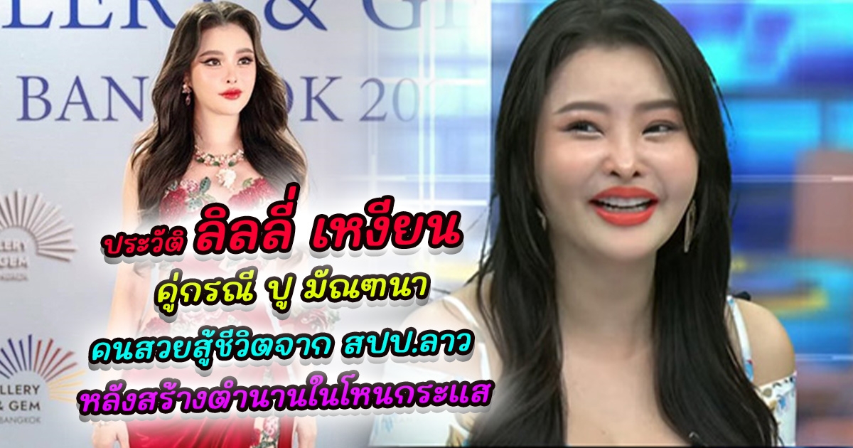 ประวัติ ลิลลี่ เหงียน คู่กรณี ปู มัณฑนา คนสวยสู้ชีวิตจาก สปป.ลาว หลังสร้างตำนานในโหนกระแส ขึ้นแท่นเป็น MVP คนใหม่ของรายการ