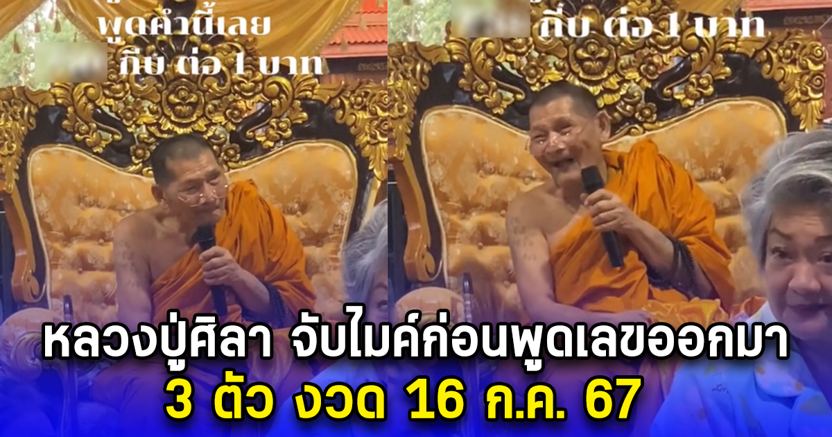 หลวงปู่ศิลา จับไมค์ก่อนพูดเลขออกมา 3 ตัว งวด 16 ก.ค. 67