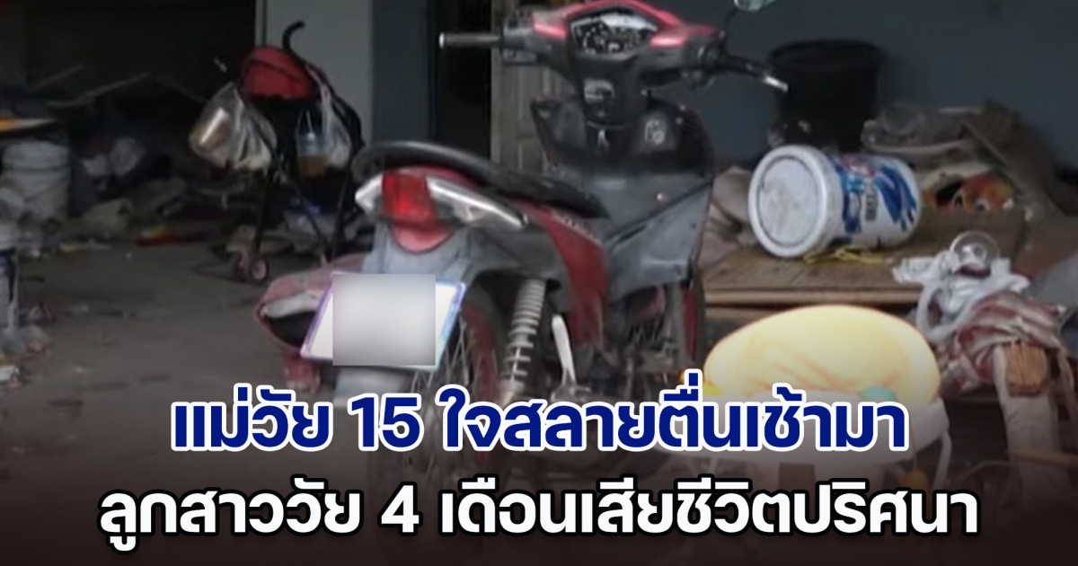 แม่วัย 15 ใจสลาย ลูกสาววัย 4 เดือนนอนในเปล ตื่นเช้ามาเสียชีวิต ไม่ทราบสาเหตุ