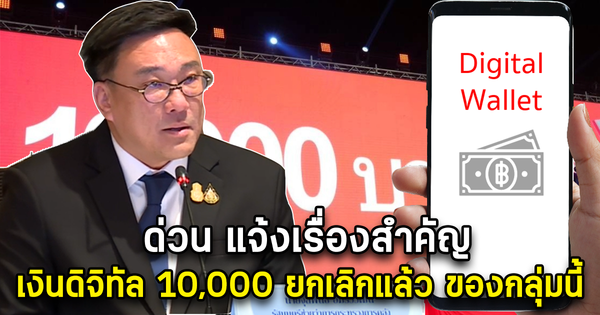 ด่วน แจ้งเรื่องสำคัญ เงินดิจิทัล 10,000 ยกเลิกแล้ว ของกลุ่มนี้