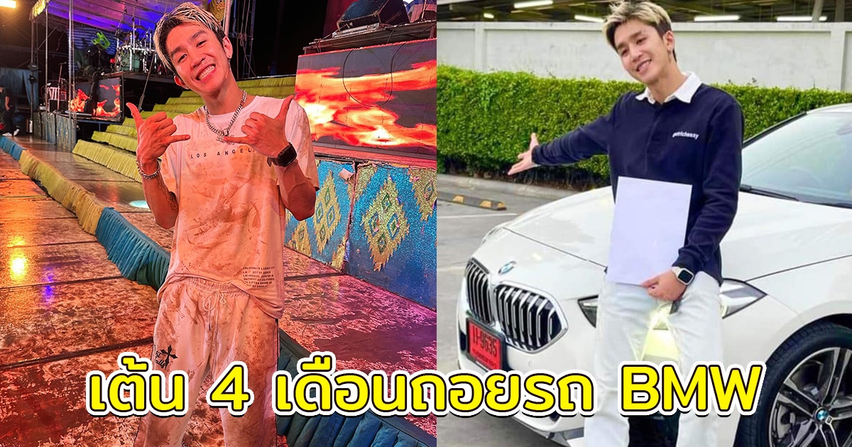 แดนเซอร์ชาย ลำไย ไหทองคำ เต้น 4 เดือนถอยรถป้ายแดง BMW