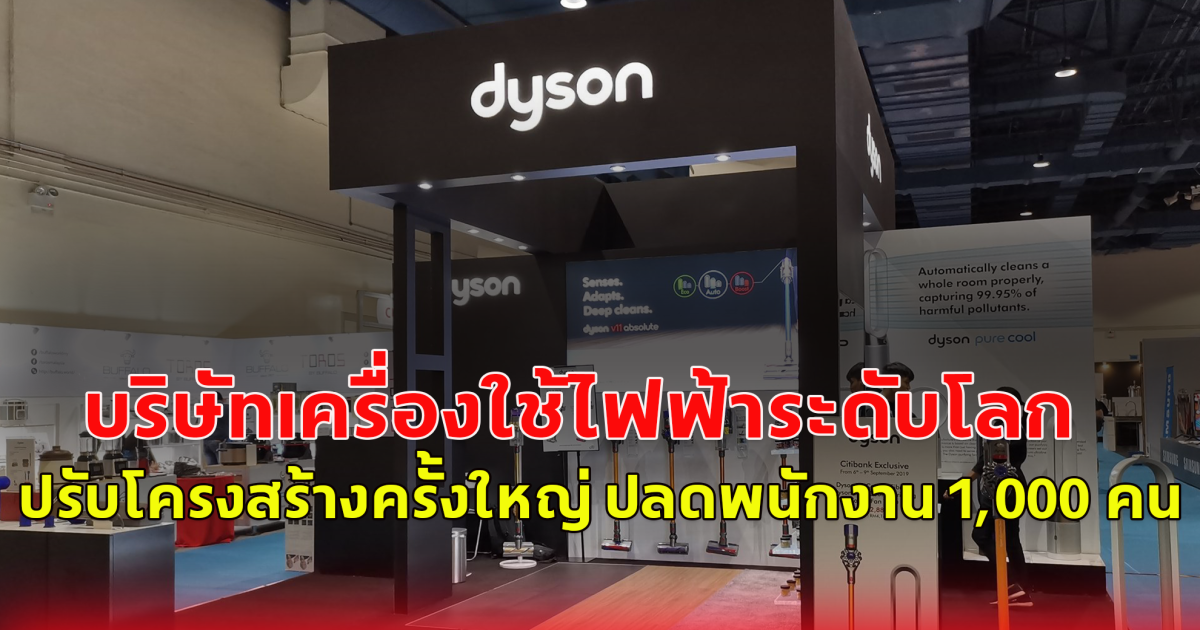 บริษัทเครื่องใช้ไฟฟ้าชื่อดังระดับโลก  ได้ประกาศปรับโครงสร้างครั้งใหญ่ ปลดพนักงาน 1,000 คน ทั้งที่ ผลประกอบการที่มีกำไรสูงเป็นประวัติการณ์ (ตปท.)