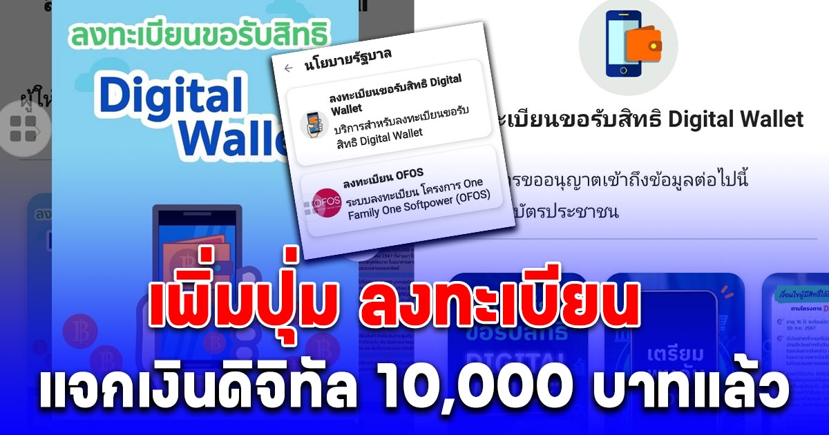 มาแล้ว แอปฯ ทางรัฐ เพิ่มปุ่ม ลงทะเบียนแจกเงินดิจิทัล 10,000 บาท