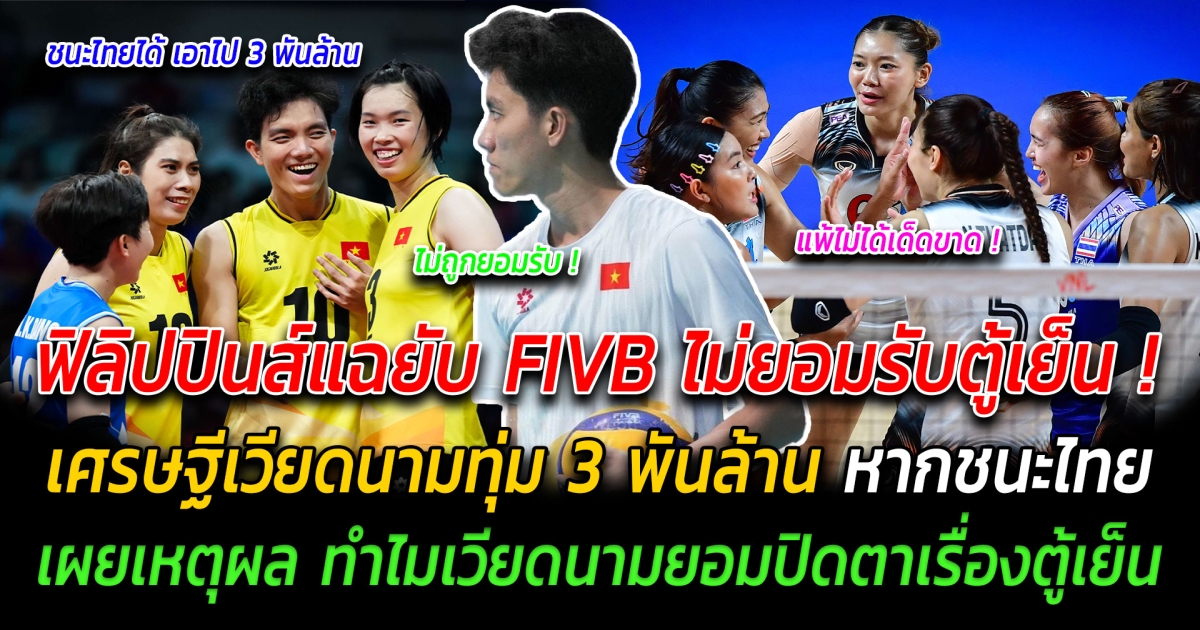 ฟิลิปปินส์งัดหลักฐานแฉยับ FIVB ไม่ยอมรับตู้เย็น เศรษฐีเวียดนามทุ่ม 3 พันล้าน หากชนะไทย เผยเหตุผล ทำไมเวียดนามยอมปิดตาเรื่องตู้เย็น