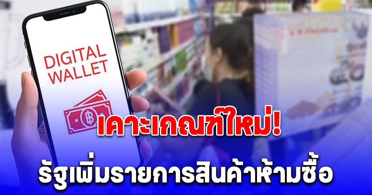 เคาะเกณฑ์ใหม่ เงินดิจิทัล 10,000 รัฐเพิ่มรายการสินค้าห้ามซื้อ