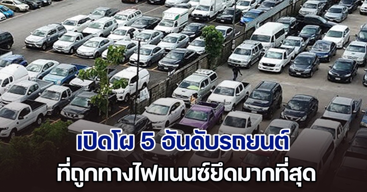 เปิดโผ 5 อันดับรถยนต์ ที่ถูกทางไฟแนนซ์ยึดมากที่สุด