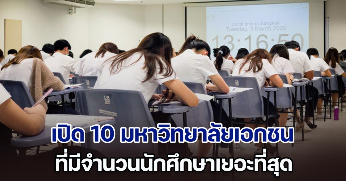 เปิด 10 อันดับมหาวิทยาลัยเอกชน ที่มีนักศึกษาเยอะที่สุด ปีการศึกษา 2566