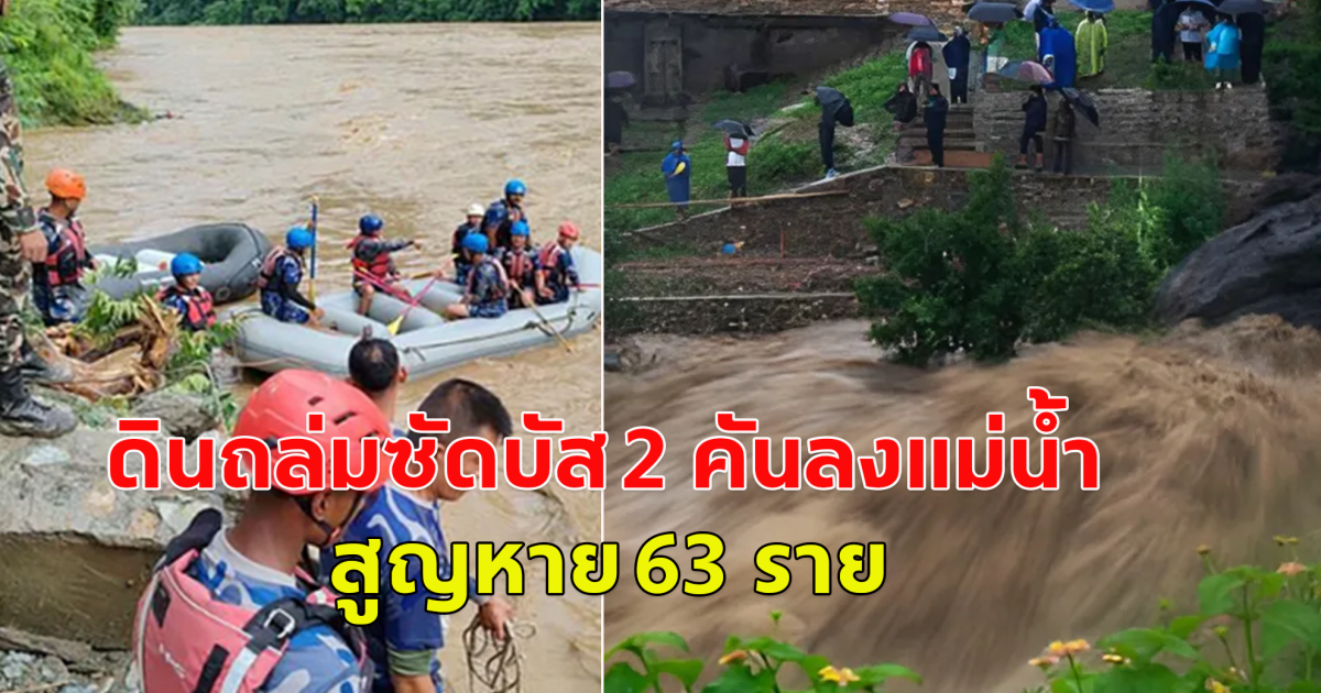 ฝนถล่มหนัก ซัดรถบัส 2 คันร่วงตกแม่น้ำ ในเนปาล สูญหาย 63 ราย (ตปท.)