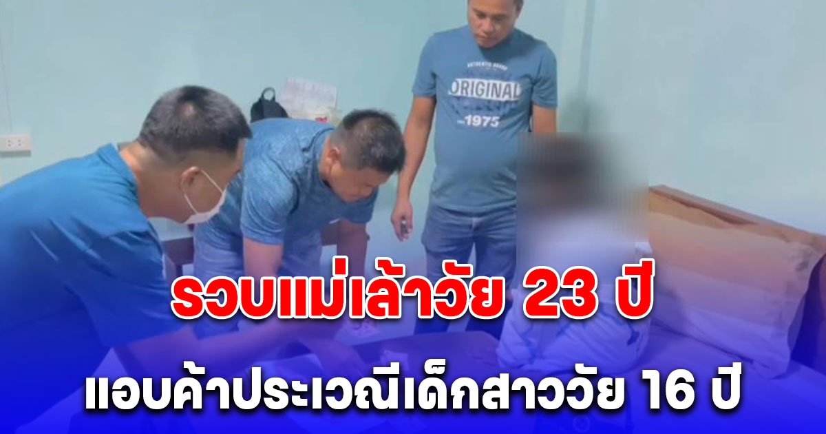 รวบแม่เล้าวัย 23 ปี แอบค้าประเวณีเด็กสาววัย 16 ปี ขายบริการ