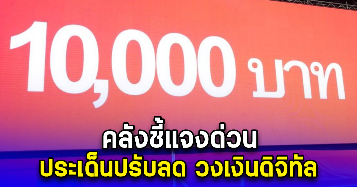 คลังชี้แจงด่วน ประเด็นปรับลด วงเงินดิจิทัล