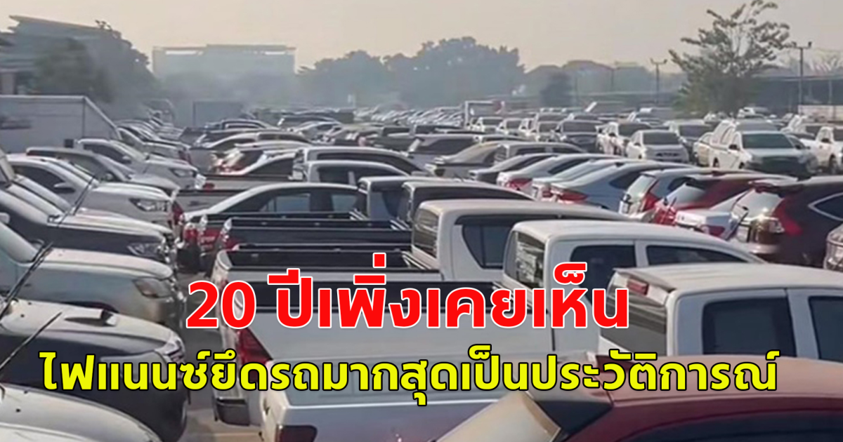 ไฟแนนซ์ยึดรถมากสุดเป็นประวัติการณ์  20 ปีเพิ่งเคยเห็น