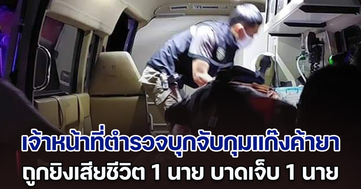 อาลัย เจ้าหน้าที่ตำรวจบุกจับกุมแก๊งค้ายา ถูกยิงเสียชีวิต 1 นาย บาดเจ็บ 1 นาย