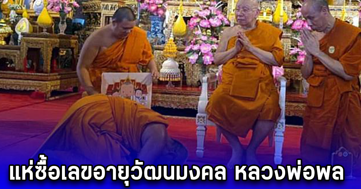 แห่ซื้อเลขอายุวัฒนมงคล หลวงพ่อพล พระสงฆ์ต้นแบบสุพรรณฯ งวด 16 ก.ค. 67