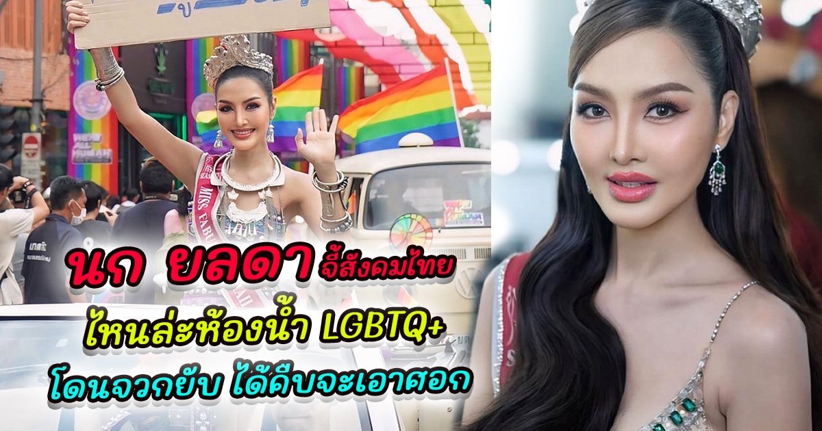 นก ยลดา จี้สังคมไทยมีแต่ ห้องน้ำชาย-หญิง ไหนล่ะของ LGBTQ+ ล่าสุดโดนจวกยับ นี่คือความหลากหลายของเพศสภาพหรือเป็นความเยอะกันแน่ ได้คืบจะเอาศอก