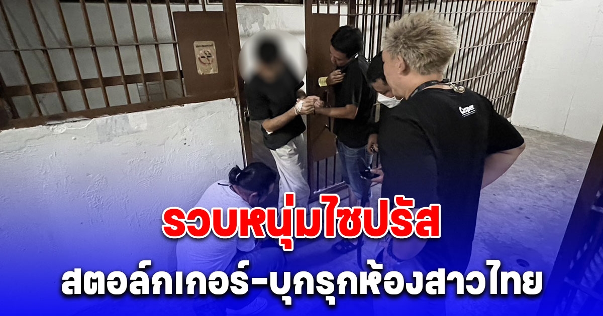 ตม. จับกุม หนุ่มไซปรัสตสตอล์กเกอร์-บุกรุกห้องสาวไทย ค้นตัวพบตราประทับสถานกงสุลปลอม เร่งขยายผล!