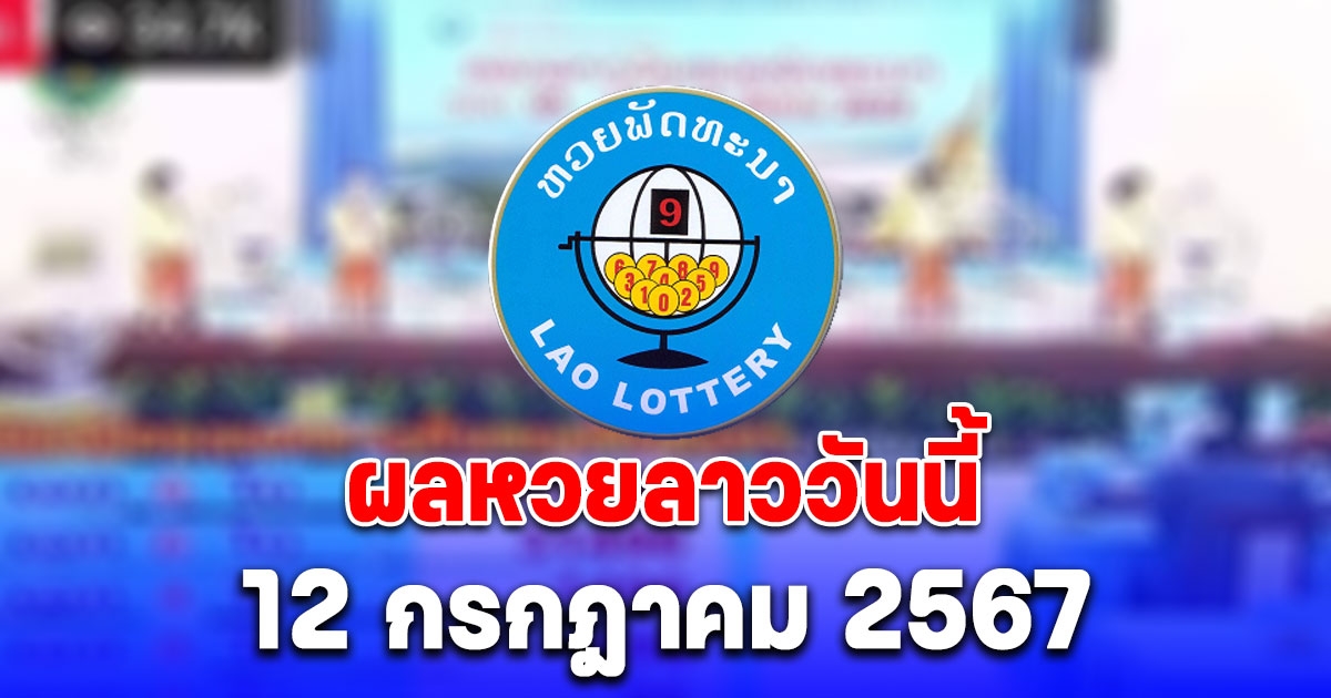 ผลหวยลาววันนี้ 12 กรกฎาคม 2567