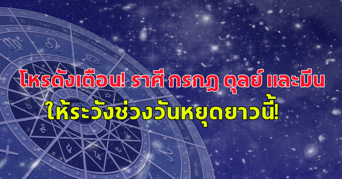 โหรดังเตือน! ราศี กรกฎ ตุลย์ และมีน ระวัง ในช่วงวันหยุดยาว อาสาฬหบูชา และวันเข้าพรรษา