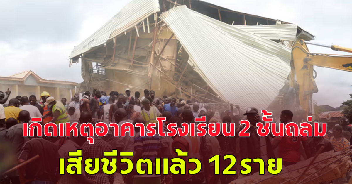 เกิดเหตุอาคารโรงเรียน 2 ชั้นที่รัฐพลาโต ประเทศไนจีเรียพังถล่ม นักเรียนและครู 120 คนติดอยู่ข้างใน มีรายงานผู้เสียชีวิตแล้ว 12 คน