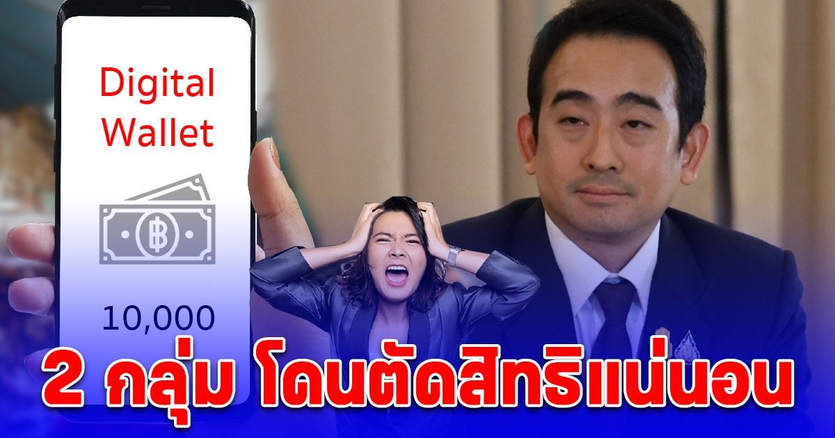 อัปเดตล่าสุด แจกเงินดิจิทัล 10,000 บาท มี 2 กลุ่ม โดนตัดสิทธิแน่นอน