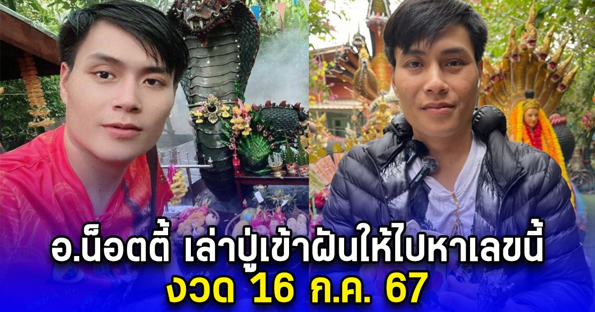 อ.น็อตตี้ เล่าปู่เข้าฝันให้ไปหาเลขนี้ งวด 16 ก.ค. 67