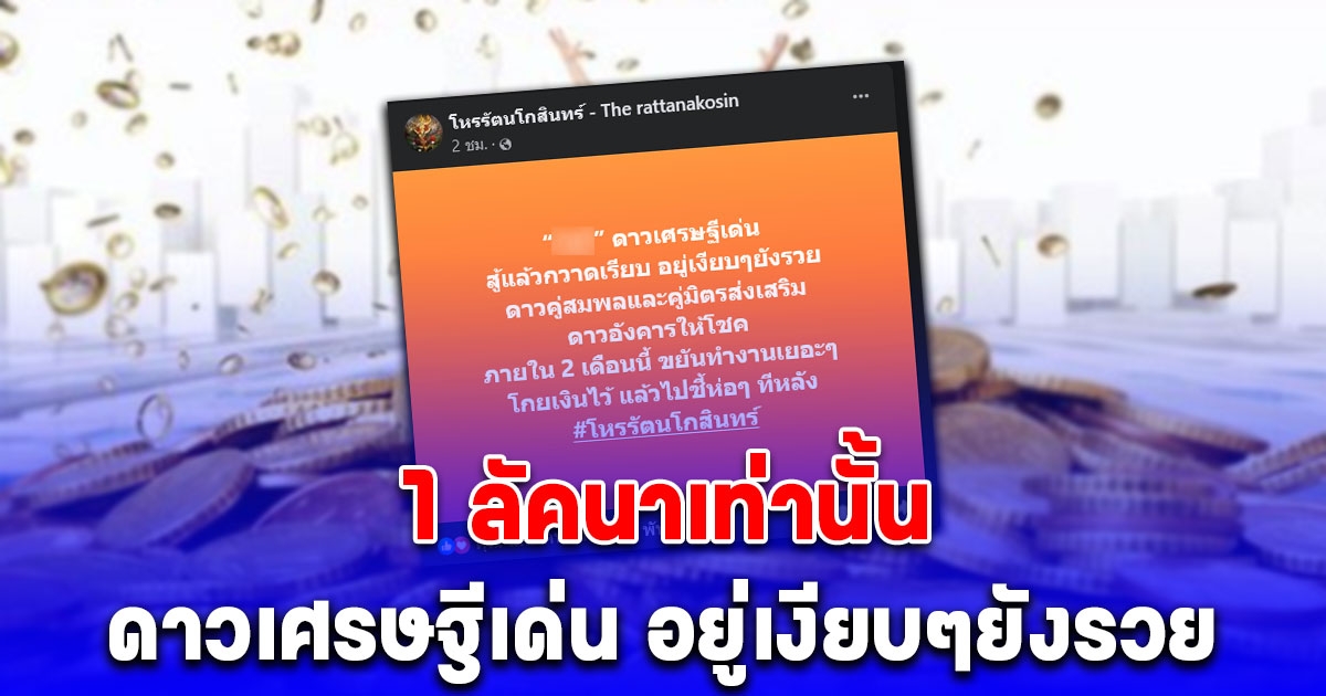 โหรดัง ประกาศชัด 1 ลัคนาเท่านั้นดาวเศรษฐีเด่น ดาวอังคารให้โชค