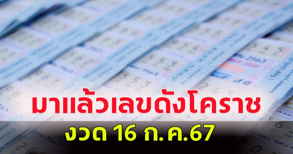 แนวทางในการซื้อสลากกินแบ่ง 16 ก.ค.67 เลขดังโคราช