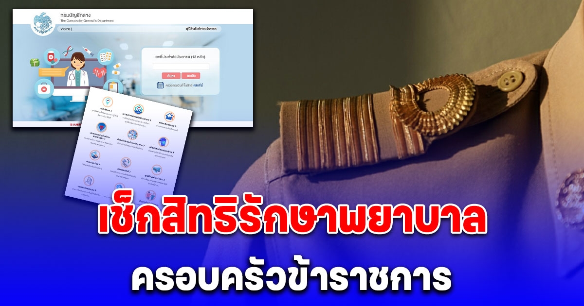 ครอบครัวข้าราชการ ตรวจสอบสิทธิการรักษา สวัสดิการผ่านออนไลน์ได้