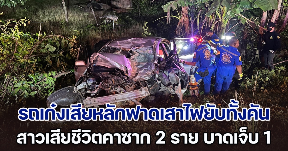 สลด! รถเก๋งเสียหลักฟาดเสาไฟฟ้ายับทั้งคัน สาวเสียชีวิตคาซาก 2 ราย บาดเจ็บ 1 ราย