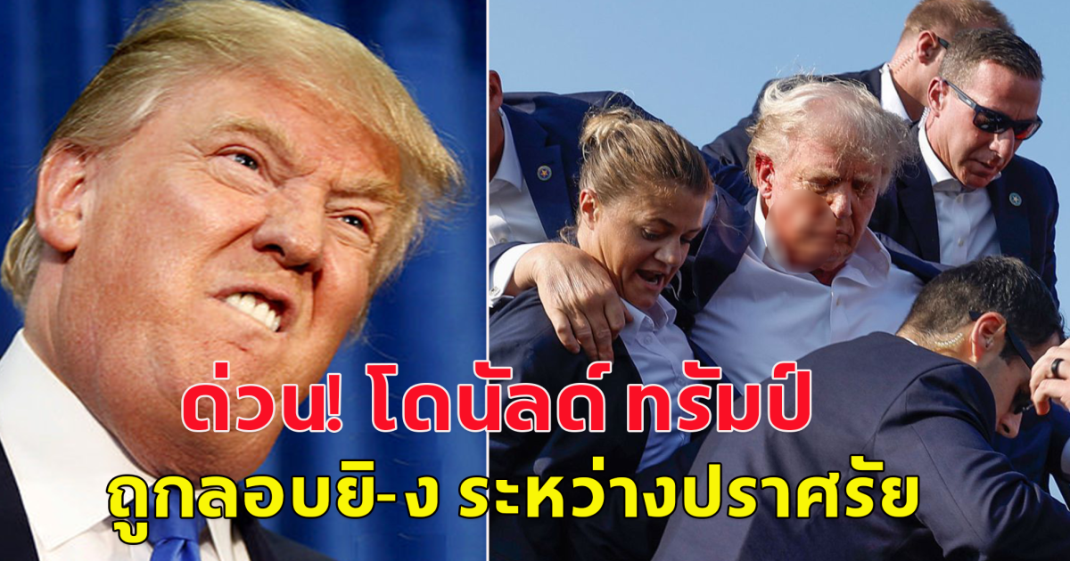 โดนัลด์ ทรัมป์ ถูกลอบทำร้าย ระหว่างปราศรัย